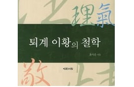 서적소개 – 퇴계 이황의 철학 (윤사순 / 예문서원 / 2013.6.20)