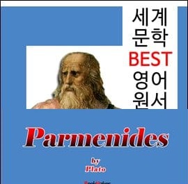 서적소개 – 파르메니데스 (Parmenides) ‘플라톤의 존재론’ (플라톤 / BookMaker / 2017.11.28)