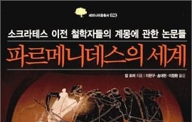 서적소개 – 파르메니데스의 세계 : 소크라테스 이전 철학자들의 계몽에 관한 논문들 (칼 라이문트 포퍼 / 영림카디널 / 2009.10.30)