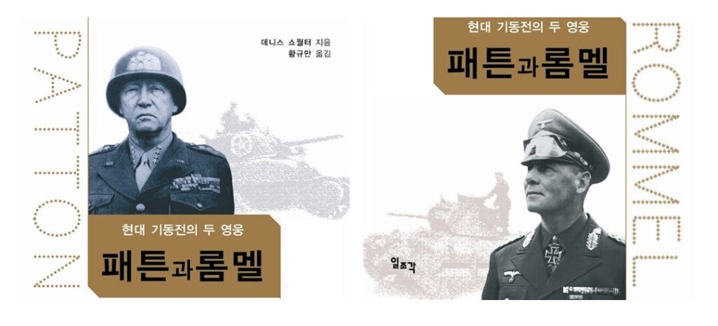 서적소개 – 패튼과 롬멜 : 현대 기동전의 두 영웅 (데니스 쇼월터 / 일조각 / 2012.2.28)