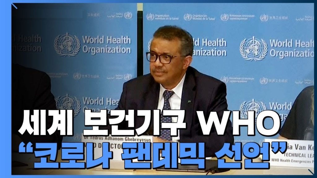 WHO ‘코로나19 팬더믹 선언’, 확진자 발생국은 118개국 – 워드로스 사무총장, 대유행 선언이 불필요한 공포 초래도 지적 · 통제될 수 있다는 점 강조