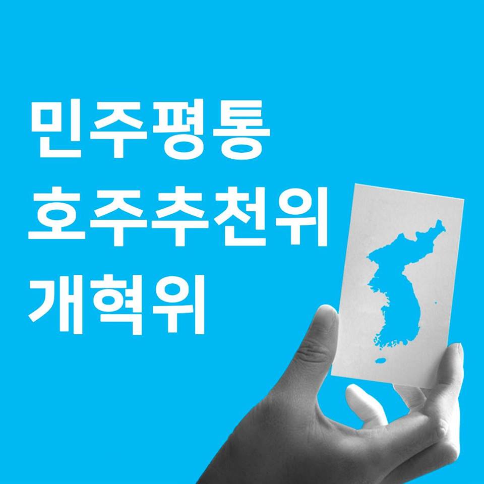 호주평통 개혁 추진위 ‘시드니 동포 공청회’ 개최