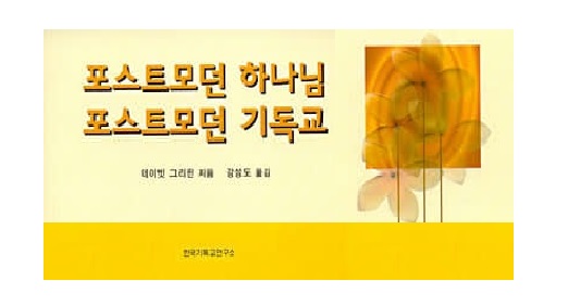 홍길복 목사의 잡기장 – “너무 나가지마라!” : 추천도서 ‘포스트모던 하나님 포스트모던 기독교’