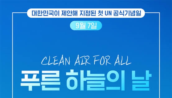 9월 7일, 푸른 하늘의 날 (International Day of Clean Air for blue skies)