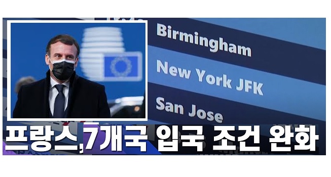 프랑스, 한국 · 호주 · 일본 등 7개국만 입국 제한 완화 발표 “음성증명서는 제출해야” – 3월 12일부터 한국 · 호주 · 이스라엘 · 일본 · 뉴질랜드 · 영국 · 싱가포르에 대한 출입국 조건 완화