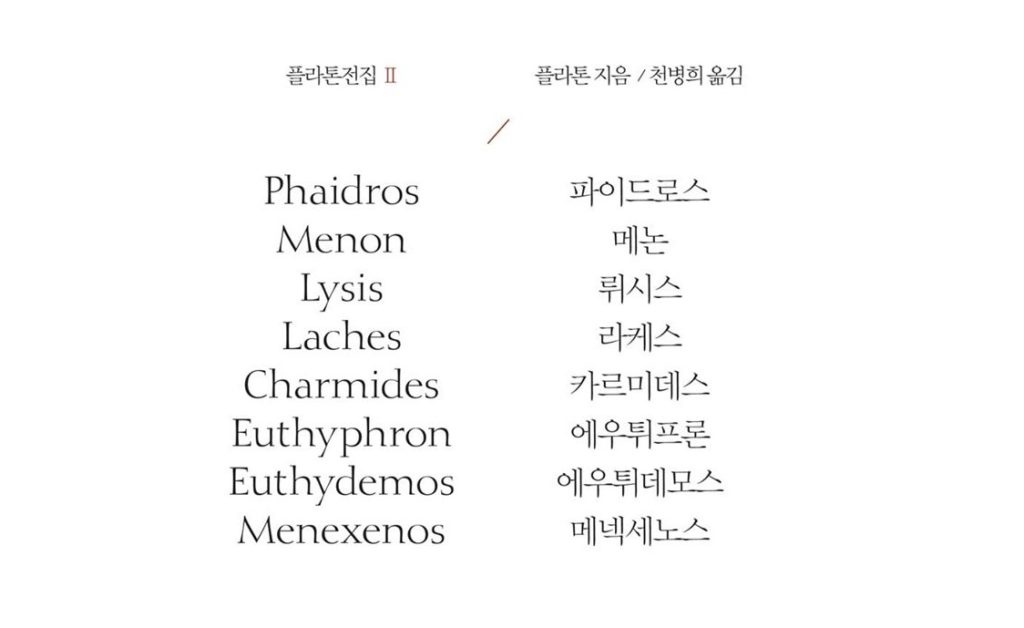 서적소개 – 플라톤전집 Ⅱ : 파이드로스 / 메논 / 뤼시스 / 라케스 / 카르미데스 / 에우튀프론 / 에우튀데모스 / 메넥세노스 (플라톤 / 천병희 역 / 숲 / 2019.4.20)
