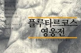 서적소개 – 플루타르코스 영웅전 (플루타르코스 / 숲 / 2010.5.10)