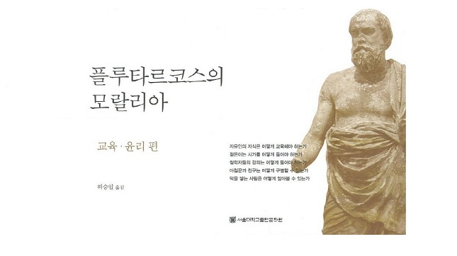 서적소개 – 플루타르코스의 모랄리아 : 교육 윤리편 (플루타르코스 / 서울대학교출판문화원 / 2012.9.20)