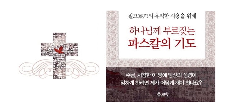 서적소개 – 하나님께 부르짖는 파스칼의 기도 : 질고(疾苦)의 유익한 사용을 위해 (블레즈 파스칼 / 예향 / 2013.3.1)