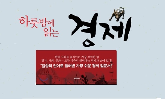 서적소개 – 하룻밤에 읽는 경제 (장순욱 / 페이퍼로드 / 2013.11.18)