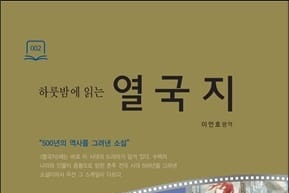서적소개 – 하룻밤에 읽는 열국지 (이언호 편역 / 모든북 / 2016.5.20)