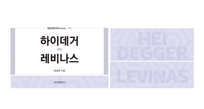 서적소개 – 하이데거 vs 레비나스 (최상욱 / 세창출판사 / 2019.4.5)