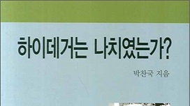 서적소개 – 하이데거는 나치였는가 (박찬국 / 철학과현실사 / 2007.9.15)
