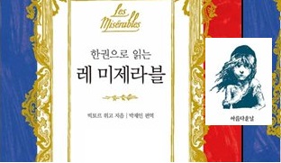 서적소개 – 한 권으로 읽는 레 미제라블 (빅토르 위고 / 아름다운날 / 2016.7.15)