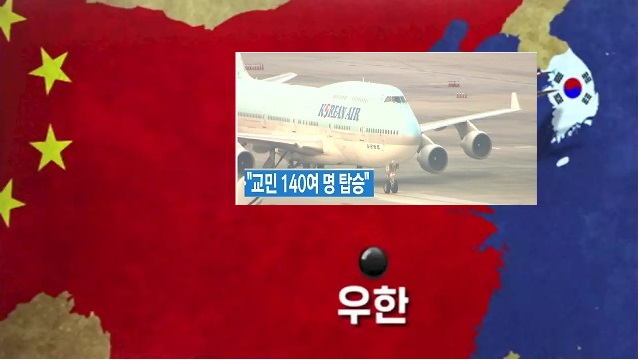 한국, 우한에 교민과 중국인 가족 147명 ‘3차 전세기’로 김포공항 도착 – 신종코로나 의심증상 성인 5명, 중앙의료원 이송