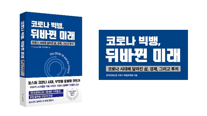 독서토론모임 시드니시나브로 – 코로나 빅뱅, 뒤바뀐 미래 (한국경제신문 코로나 특별취재팀 저 / 한국경제신문사출판 / 2020.5.25)