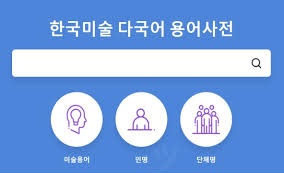 한국 문화체육관광부, 한국미술 고유용어 번역 지침 누리집 개설