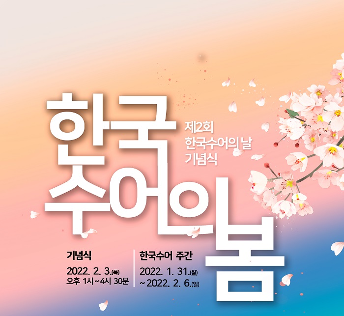 제2회 한국수어의 날, “한국수어 봄날을 맞이하다” – 2월 3일 제2회 기념식 비대면 개최, 1월 31일 ~ 2월 6일 한국수어 주간 운영