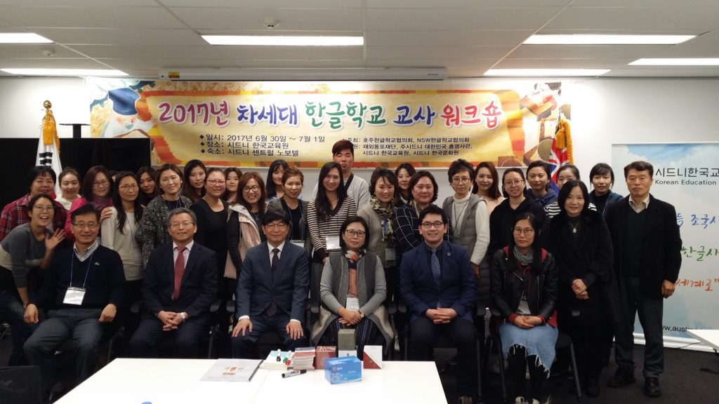 2017년 제2회 호주 차세대 주말 한글학교 교사 연수회 및 초중등학교 한국어교사회 워크숍 성료