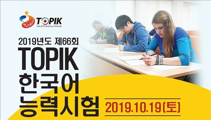 2019년도 제66회 한국어능력시험 (TOPIK) 안내