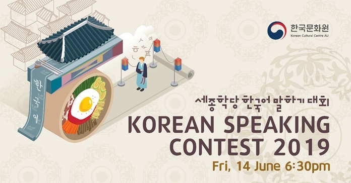 2019 세종학당 한국어 말하기 대회 ‘호주문화와 한국문화’ – 6월 14일(금) 시드니한국문화원 내 아리랑홀에서