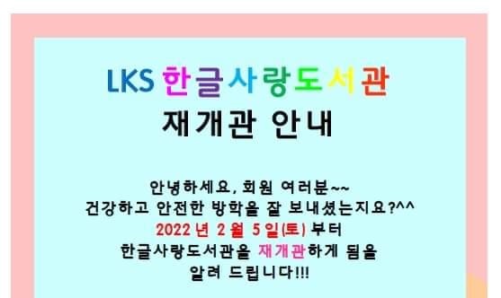 LKS 한글사랑도서관 재개관 안내- 2022년 2월 5일 (토) 오후 1시