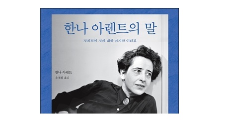 서적소개 – 한나 아렌트의 말 : 정치적인 것에 대한 마지막 인터뷰 (한나 아렌트 / 마음산책 / 2016.1.25)