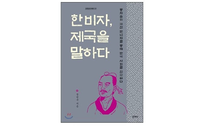 서적소개 – 한비자, 제국을 말하다 (정천구 / 산지니 / 2016.3.21)