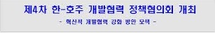 외교부, 캔버라에서 ‘제4차 한-호주 개발협력 정책협의회’ 개최