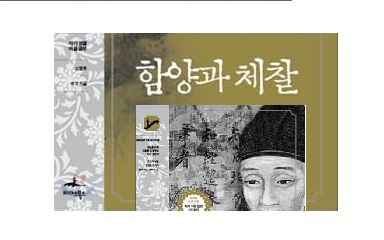 서적소개 – 함양과 체찰 : 조선의 지성 퇴계 이황의 마음공부법 (신창호 / 미다스북스 / 2010.1.25)