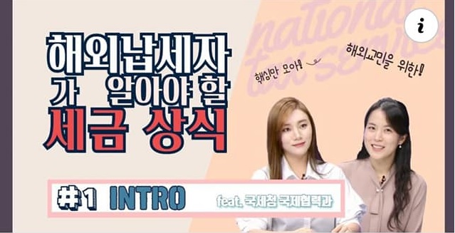 ‘해외납세자가 알아야할 세금 상식’ 안내