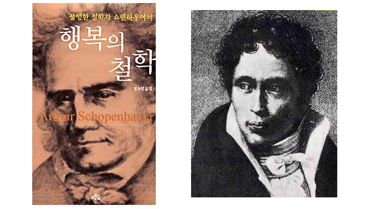 서적소개 – 행복의 철학 : 불행한 철학자 쇼펜하우어의 (쇼펜하우어 / 푸른숲 / 2001.3.31)