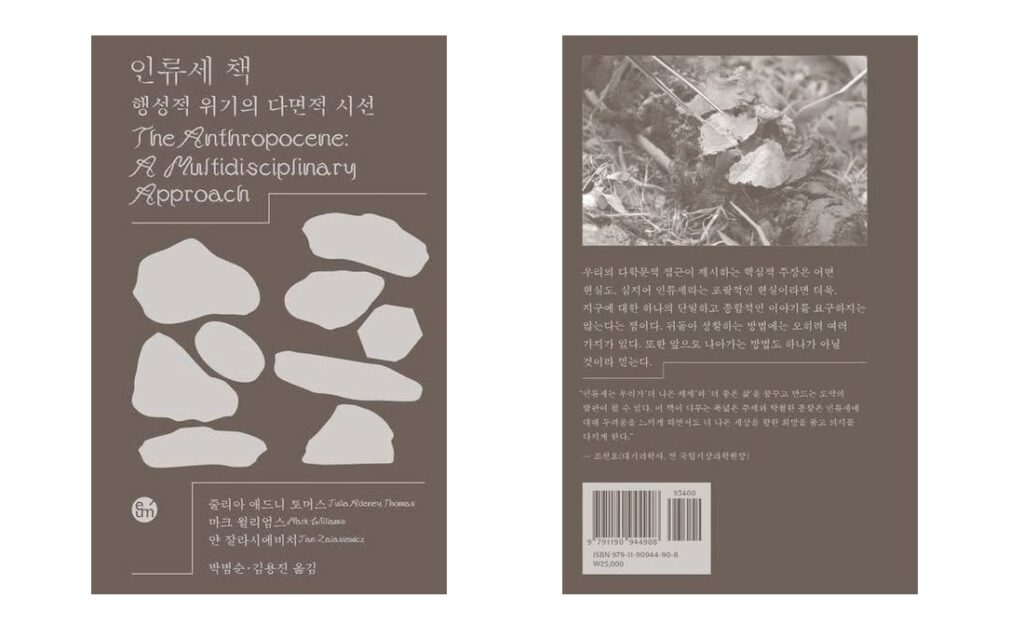 서적소개 – 행성적 위기의 다면적 시선 (줄리아 애드니 토머스, 마크 윌리엄스, 얀 잘라시에비치 / 이음 / 2024.5.31)