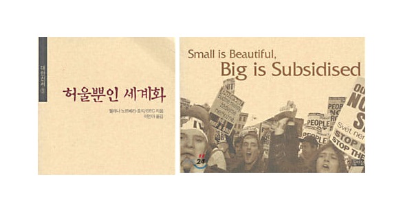 서적소개 – 허울뿐인 세계화 (헬레나 노르베리-호지 / 따님 / 2000.10.31)