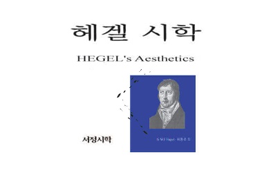 서적소개 – 헤겔 시학 (G. W. F. 헤겔 / 서정시학 / 2015.4.6)