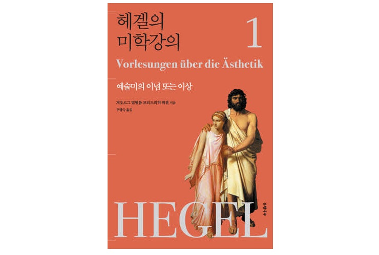 서적소개 – 헤겔의 미학강의 1 : 예술미의 이념 또는 이상 (게오르그 빌헬름 프리드리히 헤겔 / 은행나무 / 2010.7.1)