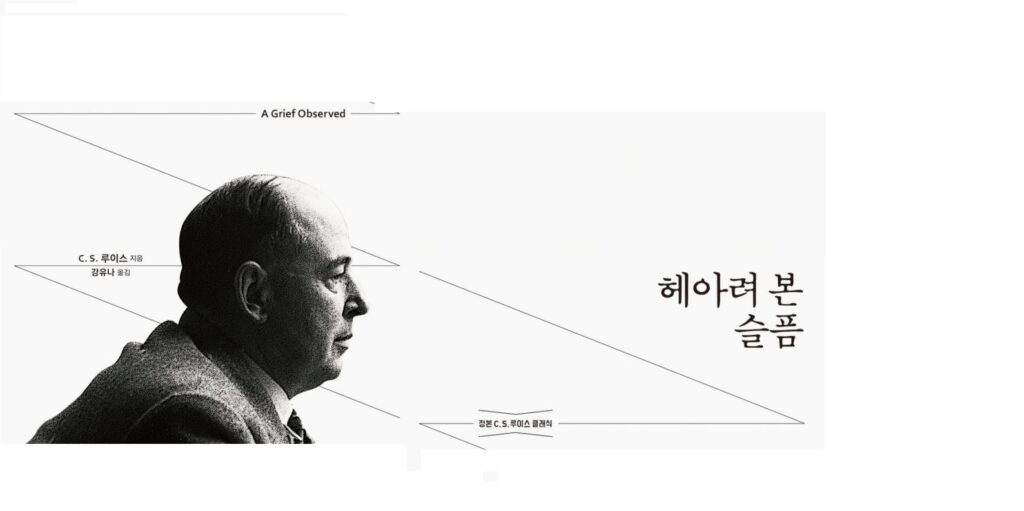 서적소개 – 헤아려 본 슬픔 (C. S. 루이스 / 홍성사 / 2019.11.27)