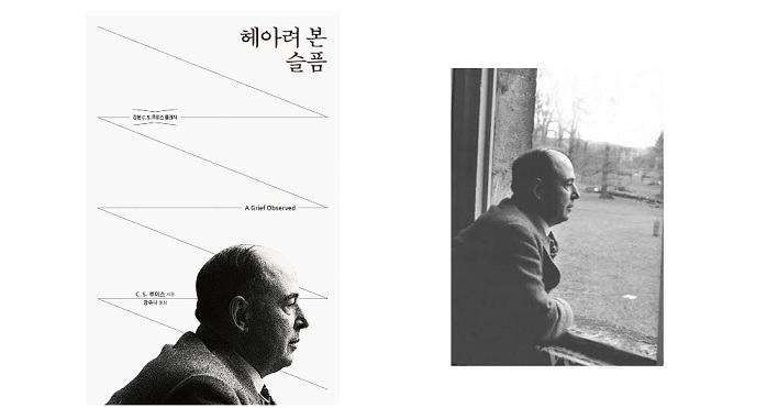 서적소개 – 헤아려 본 슬픔 (C. S. 루이스 / 홍성사 / 2019.11.27)