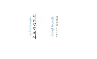 서적소개 – 헤테로토피아 (미셸 푸코 / 문학과지성사 / 2014.5.30)