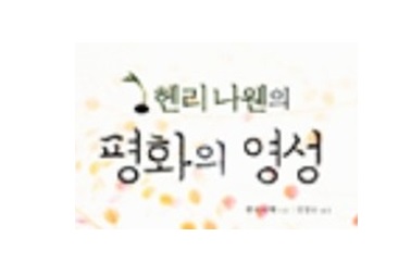 서적소개 – 헨리 나웬의 평화의 영성 (헨리 나우웬 / 성바오로출판사 / 2009.8.14)
