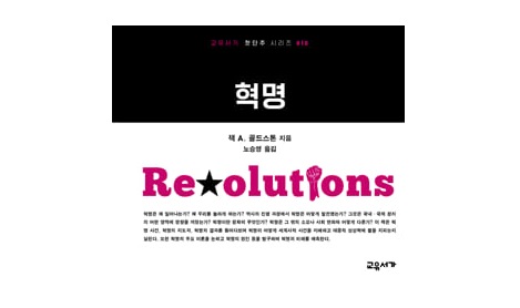 서적소개 – 혁명 (잭 A. 골드스톤 / 교유서가 / 2016.9.19)
