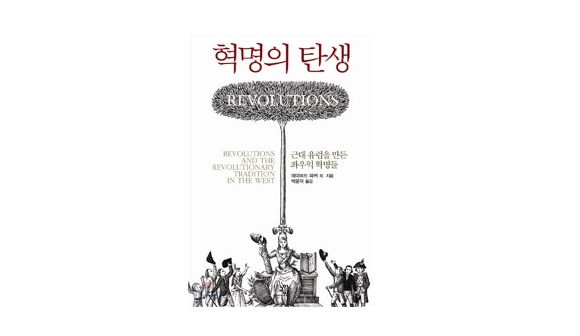 서적소개 – 혁명의 탄생 : 근대 유럽을 만든 좌우익 혁명들 (데이비드 파커 외 / 교양인 / 2009.7.20)