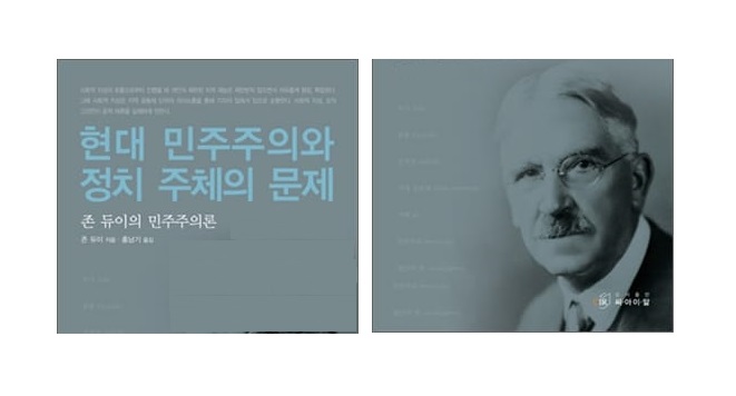 서적소개 – 현대 민주주의와 정치 주체의 문제 : 존 듀이의 민주주의론 (존 듀이 / 씨아이알 / 2010.5.27)
