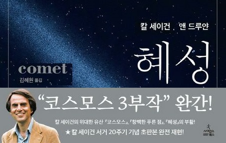 서적소개 – 혜성 (칼 세이건, 앤 드루얀 / 사이언스북스 / 2016.12.20)