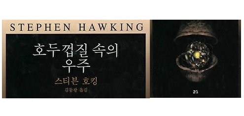 서적소개 – 호두 껍질 속의 우주 (스티븐 호킹 / 까치글방 / 2001.12.5)