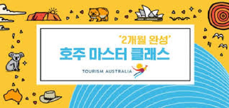 호주관광청 ‘호주 마스터 클래스’ 10월20일부터 12월15일까지 두 달간 운영 – 한국 · 호주간 여행재개에 대한 기대감 속에 진행, 현지업체 참가해 상품 업데이트도