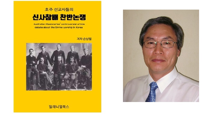 손상필 목사 ‘호주 선교사들의 신사참배 찬반논쟁’ 출간 – Australian Missionaries’ controversial article debate about the Shrine worship in Korea