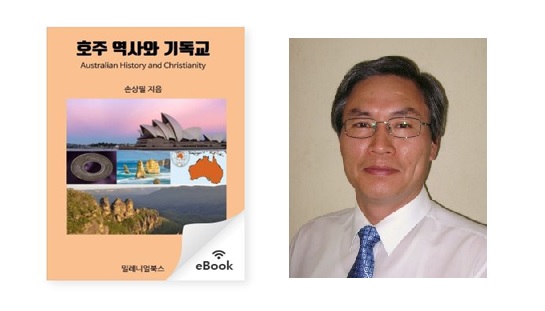 손상필 목사의 ‘호주 역사와 기독교’ ebook 출간 – 호주역사와 기독교, 그리고 다문화 이해를 위한 저서