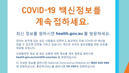 호주 연방 보건부의 한국어 코로나19 백신 정보 안내