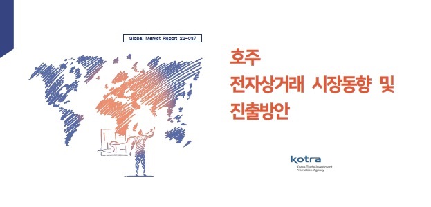 KOTRA, ‘호주 전자상거래 시장동향 및 진출방안’ 보고서를 발간 … 호주 전자상거래 진출 해법 제시로 수출 확대 – 급성장하는 호주 온라인 커머스 시장 … 전체 규모에서 소셜커머스 비중 30.3%, 아마존 등 마켓플레이스 33.9%달해